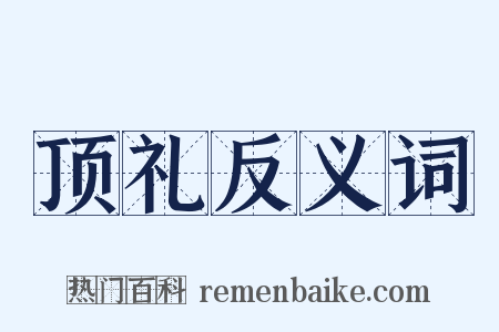 顶礼反义词是什么意思的图片